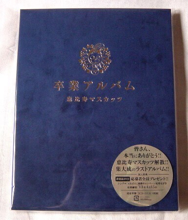 恵比寿マスカッツ「卒業アルバム」: rolling beat blog 2